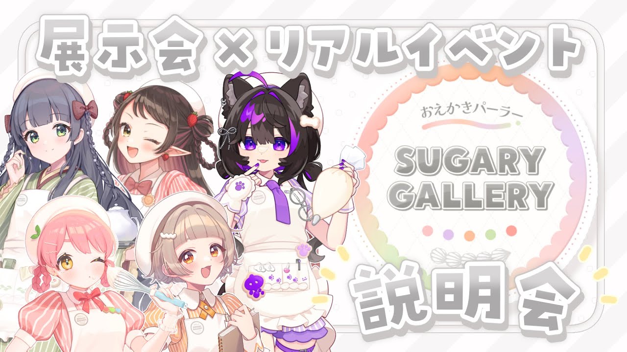 🍰おえかきパーラー「SUGARY GALLERY」説明会🍪  #しゅがぎゃら