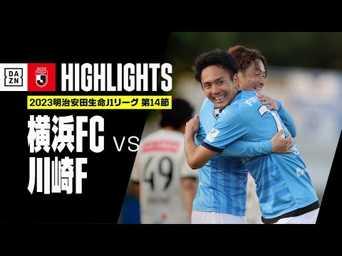 【横浜FC×川崎フロンターレ｜ハイライト】2023明治安田生命J1リーグ第14節 | 2023シーズン｜Jリーグ