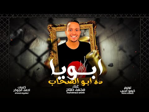 مهرجان ابويا ده ابو الصحاب خدو عمرى كادو يالي انتو بتغدرو محمد صلاح توزيع كيمو الديب