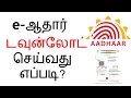 How to  download  aadhar card  online  tamil nadu  eaadharuidaigovin