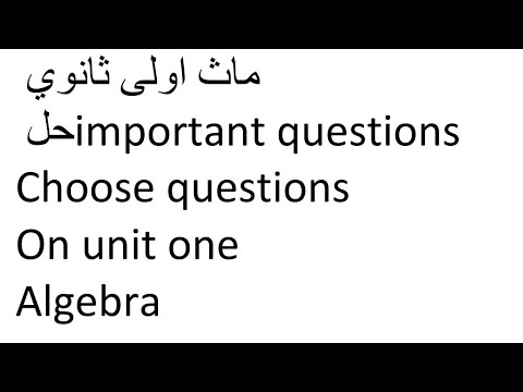 ماث اولى ثانوي حل Important Questions On Unit One Algebra المعاصر 2026 