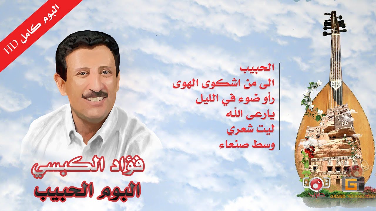 البوم كامل الحبيب - فؤاد الكبسي | Fouad Al-Kabsi - Album Alhabib