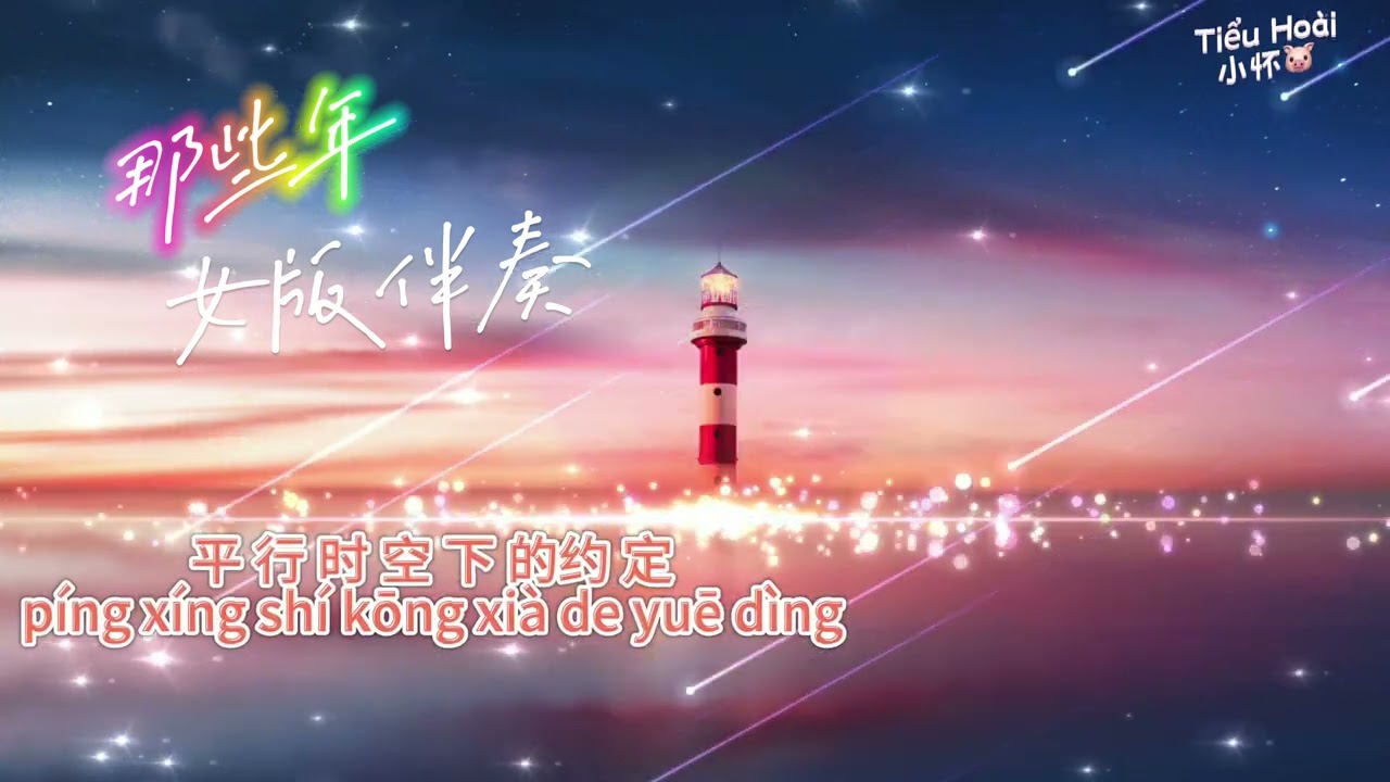 [karaoke] 那些年 女版伴奏 na xie nian karaoke female