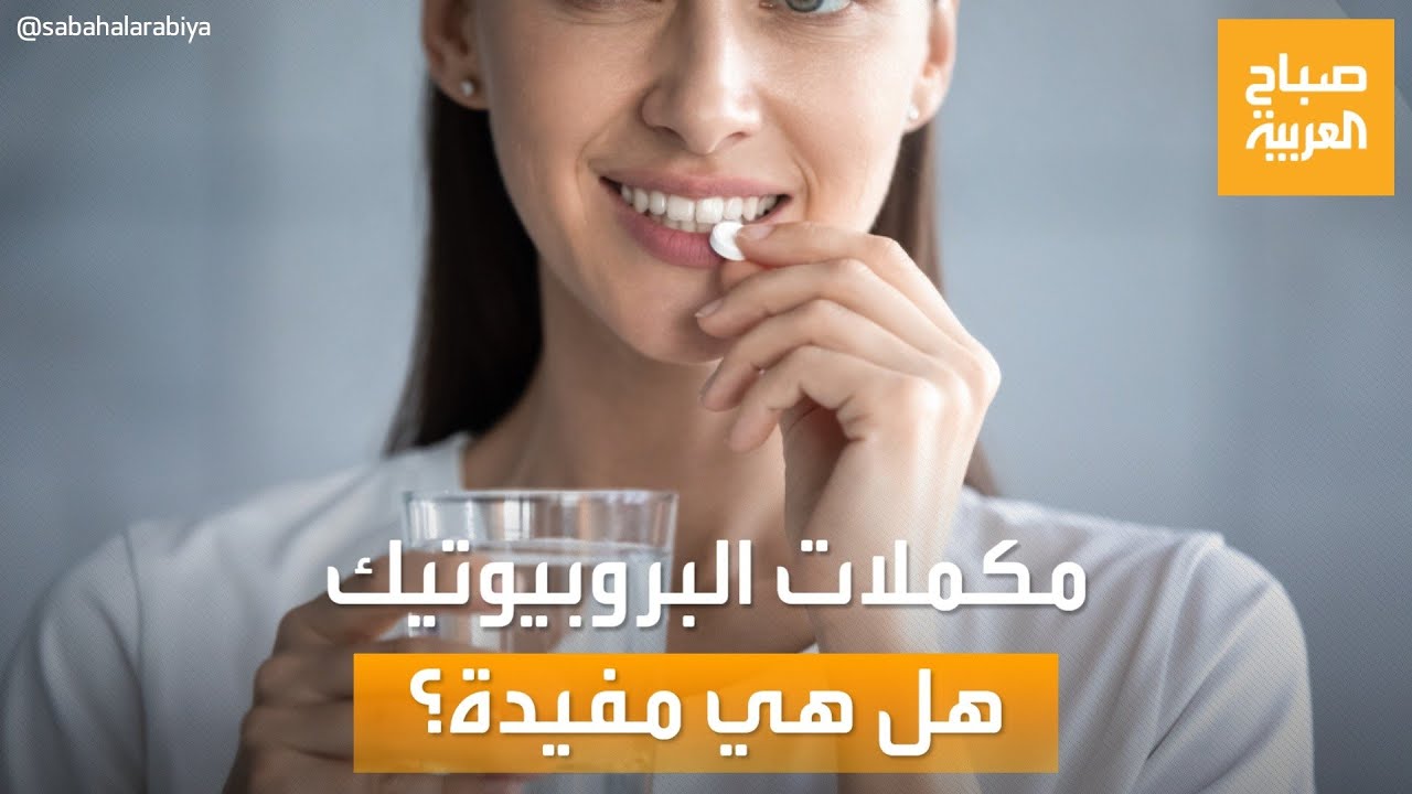 صباح العربية | هل مكملات البروبيوتيك فعالة لصحة الأمعاء؟.. دراسة تشكك بالدليل