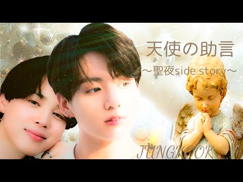 【BTS妄想動画】グク/天使の助言~聖夜side story~#bts #jungkook #ミンユンギ#パクジミン
