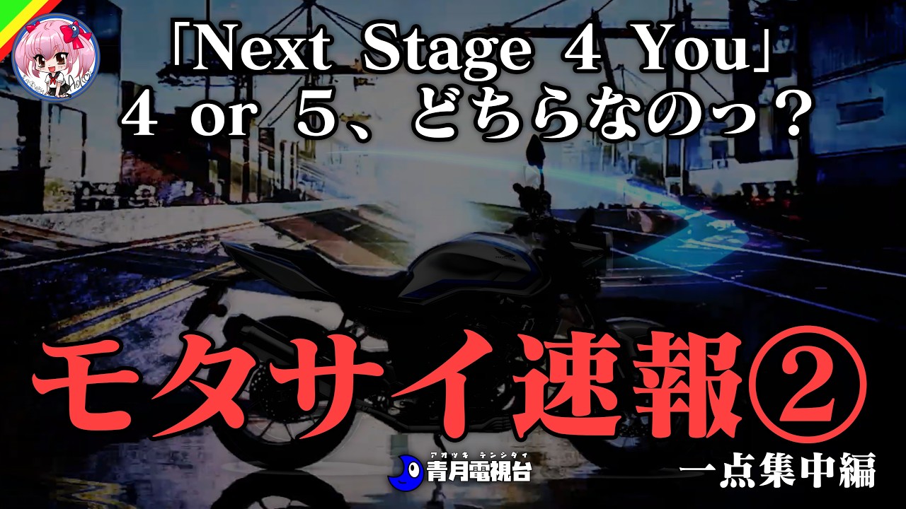 【確定】ホンダのティザー「4 You」の意味はもちろん400！CB400SF復活｜ヤマハとスズキ、今年のモタサイもこの道わが旅。ホンダインパクトに負けないネタはあるのか！？【一点集中編】