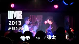 UMB2013京都予選 歩歩 Vs 諒太 Beat UMB2013京都予選 歩歩 Vs 諒太 Beat