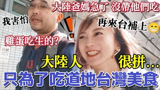 這位陸配也太猛了…只為吃到台灣美食大陸爸媽急了為什麼沒帶我們去吃台灣人很會吃好料 這湯底 我服了 居然還能這麼清台南溫體牛果然不一樣生雞蛋真的是這樣吃嗎【圓臉麥麥】