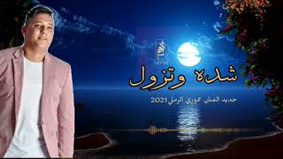 اغاني ليبية 2021..عموري الرملي...شدة وتزول.. شيالين احمول اكبرنا