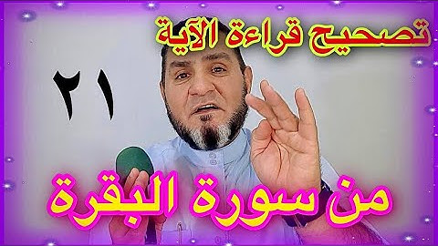 تصحيح قراءة الآية 21 من سورة البقرة الجزء الاول عبدالسميع الشيخ