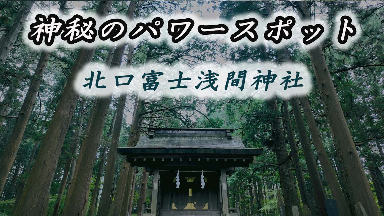 山梨のパワースポット神社 北口本宮冨士浅間神社