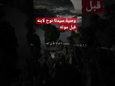 وصية سيدنا نوح لابنه قبل موته