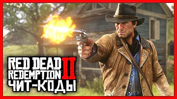 Как вводить коды в RDR 2