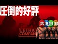 【TKMO】”圧倒的に好評”の4人協力ホラゲー Lethal Company【タイショウ切り抜き】
