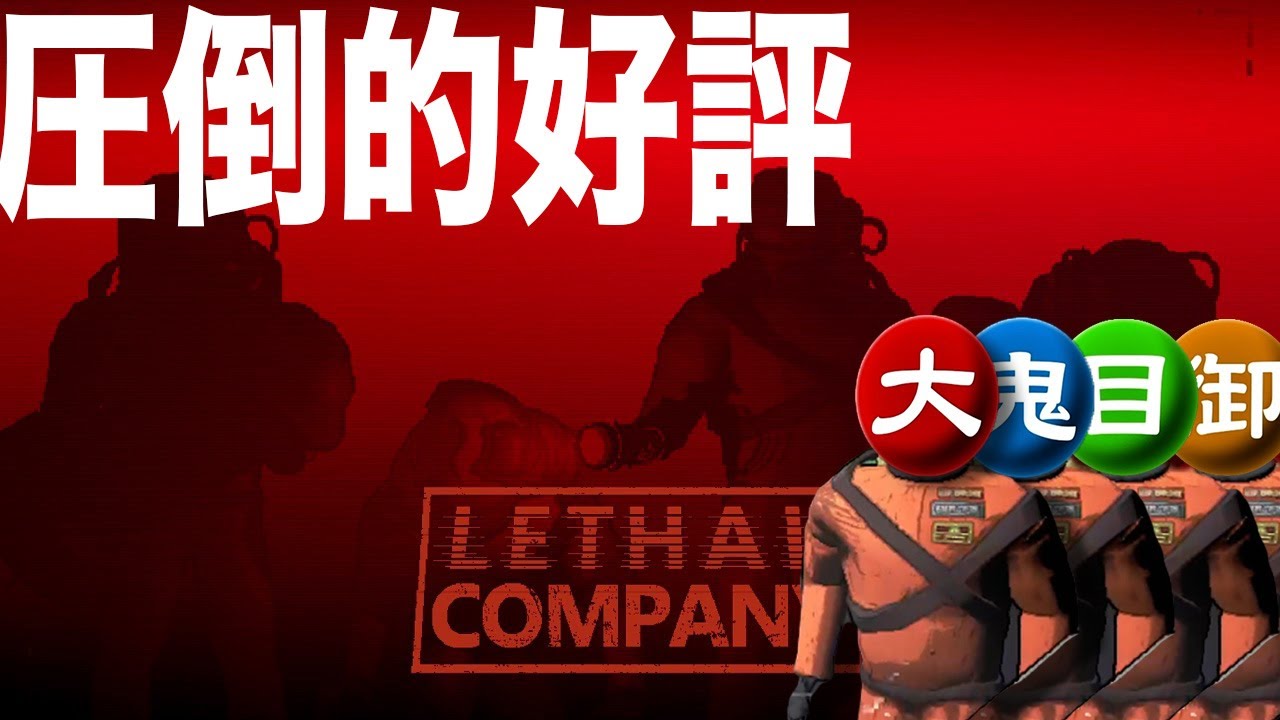 【TKMO】”圧倒的に好評”の4人協力ホラゲー Lethal Company【タイショウ切り抜き】