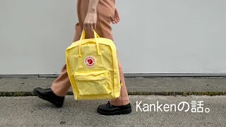 Kanken（カンケン）の話。