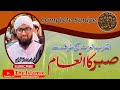 Sabr ka inaam by mohammad arif razvi islamic serajiyachannel6039