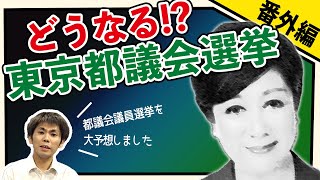 【番外編】東京都にお住まいのあなたへ。都議会議員選挙を大予想してみた（池戸万作）