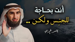 كيف تقضي حاجتك ( الجنس ) دون أن تقع في الحرام ! الدكتور ياسر الحزيمي