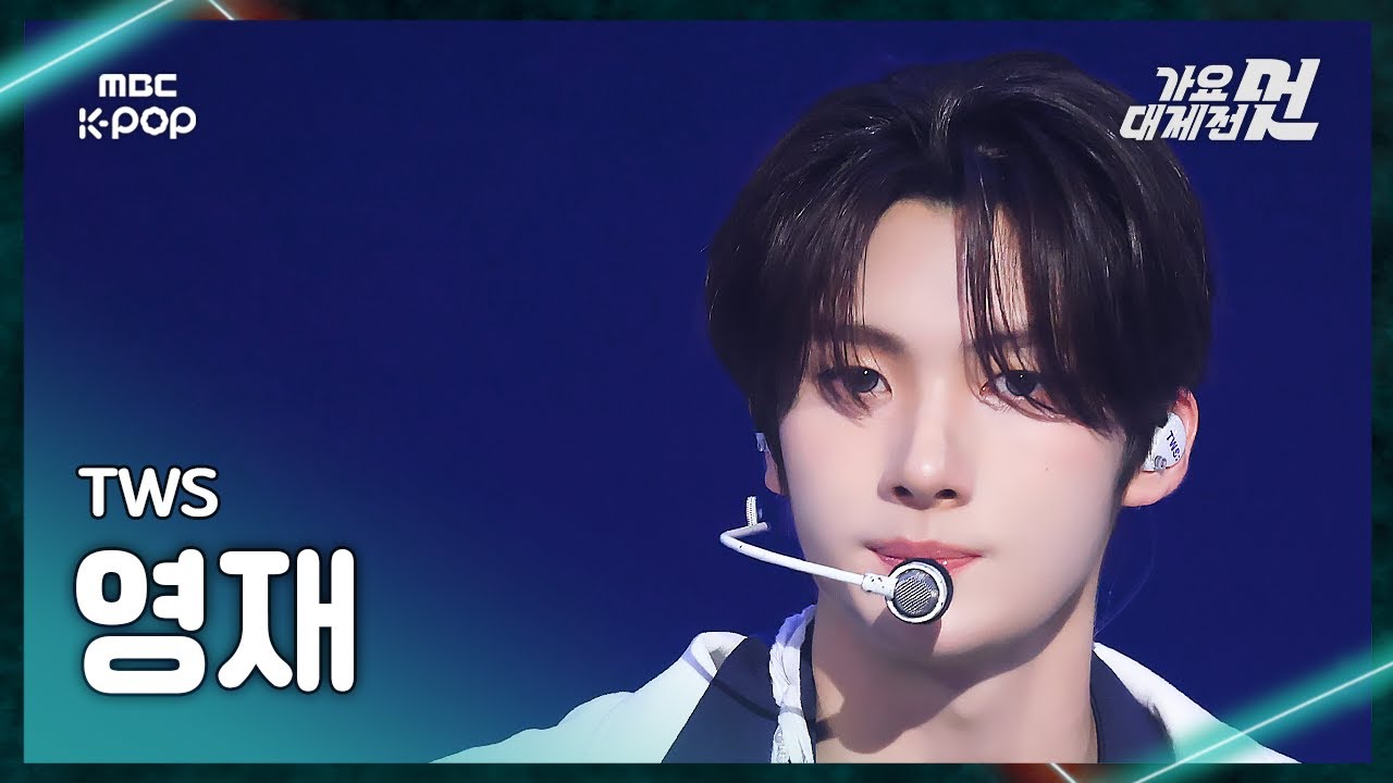 [가요대제전] TWS YOUNGJAE (투어스 영재) – 마음 따라 뛰는 건 멋지지 않아?+Go Back FanCam | 2025 GayoDaejejeon | MBC251231