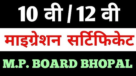 mp board migration certificate online apply 2023