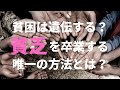 【恐怖】貧困は遺伝する?貧乏を卒業する唯一の方法