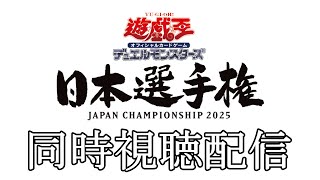 遊戯王OCG日本選手権2025決勝戦 同時視聴会場【遊戯王】