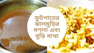 jhal murir moshla || ঝাল মুড়ি মশলা || মুড়িচানাচুর রেসিপি || jhal muri recipe ||