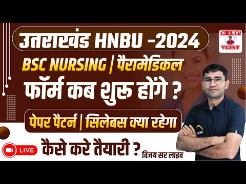 UTTRAKHAND HNBU BSC NURSING ENTRANCE EXAM 2024 | PARAMEDICAL | ANM & GNM | ADMISSION FORM | SYLLABUS