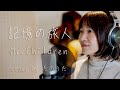 Mr.Children「記憶の旅人」日台合作映画『青春18×2 君へと続く道』主題歌 cover by たのうた