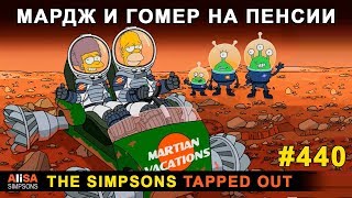 Мультшоу Мардж и Гомер на пенсии The Simpsons Tapped Out