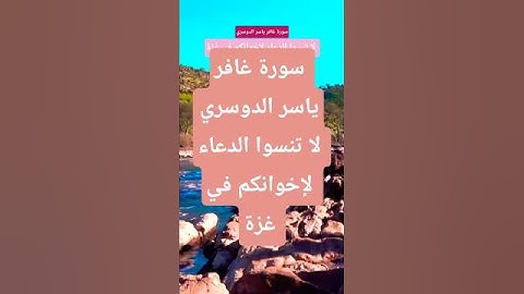 سورة غافر ياسر الدوسري #قرآن #الحياه #قران_كريم #المصحف  #راحة_نفسية #حالات_واتس  #لايك #اكسبلور