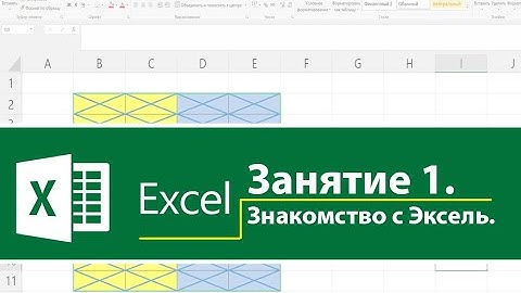 Занятие 1. Знакомство с Эксель. Excel для начинающих.