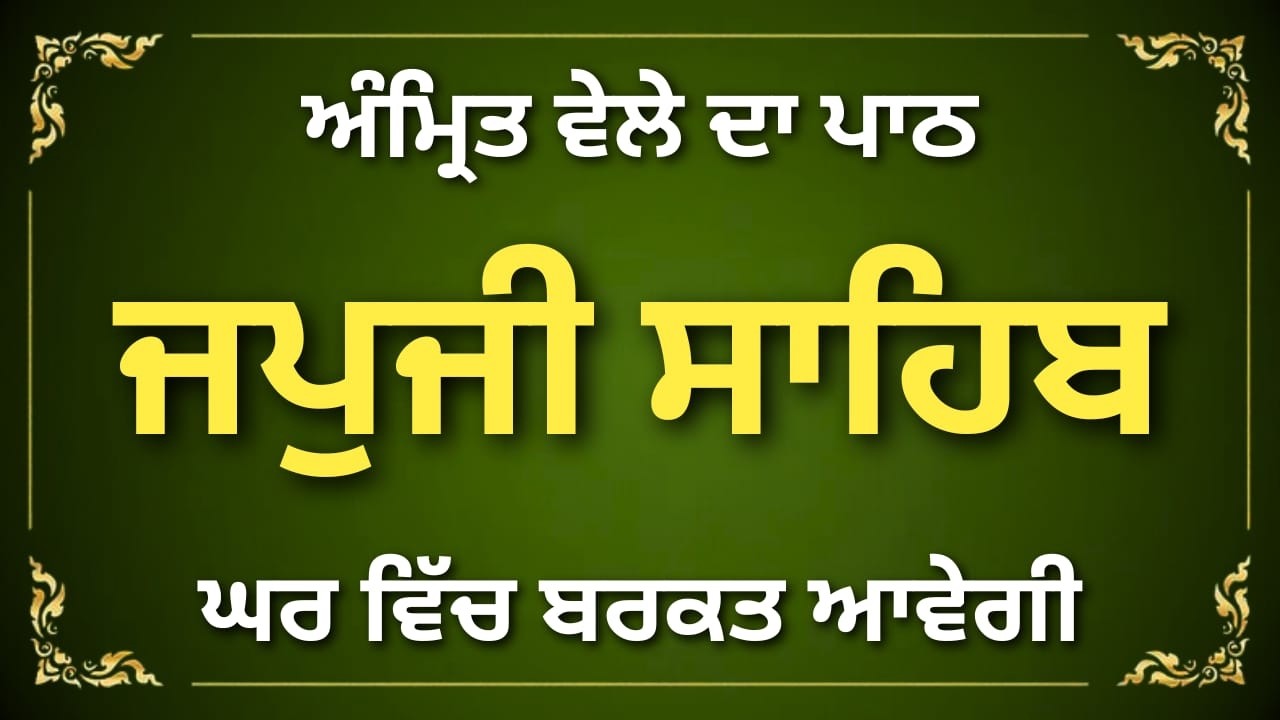 Japji Sahib Da Path | Amrit Vele Di Bani | Shanti Bhari Awaaz