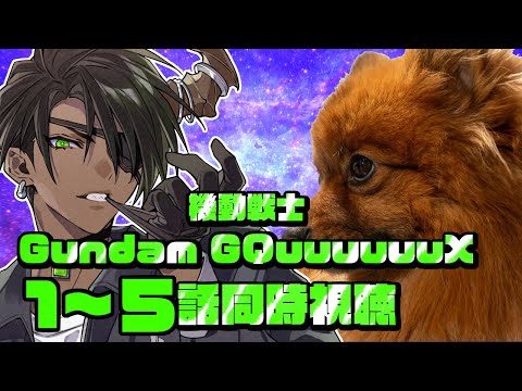 【同時視聴】最終回直前　機動戦士Gundam GQuuuuuuX 1～5話同時視聴【荒咬オウガ /ホロスターズ】