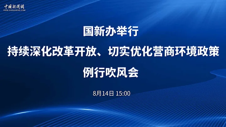 國新辦舉行持續深化改革開放、切實優化營商環境政策例行吹風會 - 天天要聞