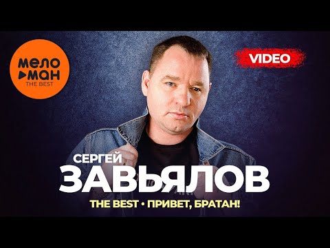 Сергей Завьялов - The Best - Привет, Братан!