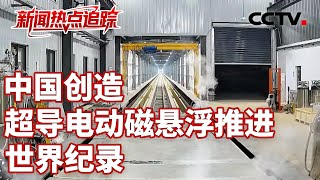 2秒飙到时速700公里第一视角看超导电动磁悬浮车贴地飞行 Cctv中文新闻直播间