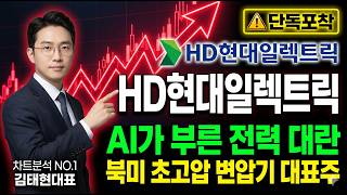 [HD현대일렉트릭 주가 전망] AI가 부른 전력 대란 ! 북미 초고압 변압기 대표주 #HD현대일렉트릭주가전망 #HD현대일렉트릭목표가 #HD현대일렉트릭