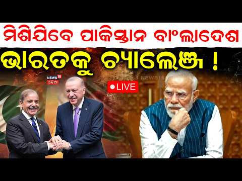LIVE | ମିଶିଯିବେ ପାକିସ୍ତାନ-ବାଂଲାଦେଶ ! Bangladesh May Join Pakistan-Saudi-Turkey Defence Pact ? N18G