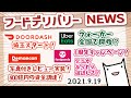 【2021年9月19日】フードデリバリーNEWS ：ウーバー徒歩配達全国へ？/出前館・写真付きレビュー、資金調達/foodpanda・1周年キャンペーン/DoorDash・埼玉でスタート