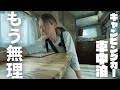 【ヤバい】ついに限界を迎えたキャンピングカー旅｜キャンプの聖地山梨道志での車中泊