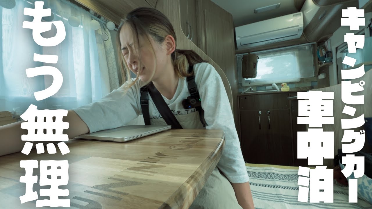 【ヤバい】ついに限界を迎えたキャンピングカー旅｜キャンプの聖地山梨道志での車中泊