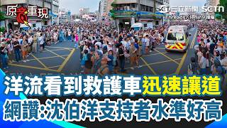 【#原音重現 】台灣最美風景！沈伯洋競總成立大會爆插曲  支持者看到救護車「迅速左右分散讓道」網友讚：沈伯洋支持者的水準真的很高！｜三立新聞網 SETN.com