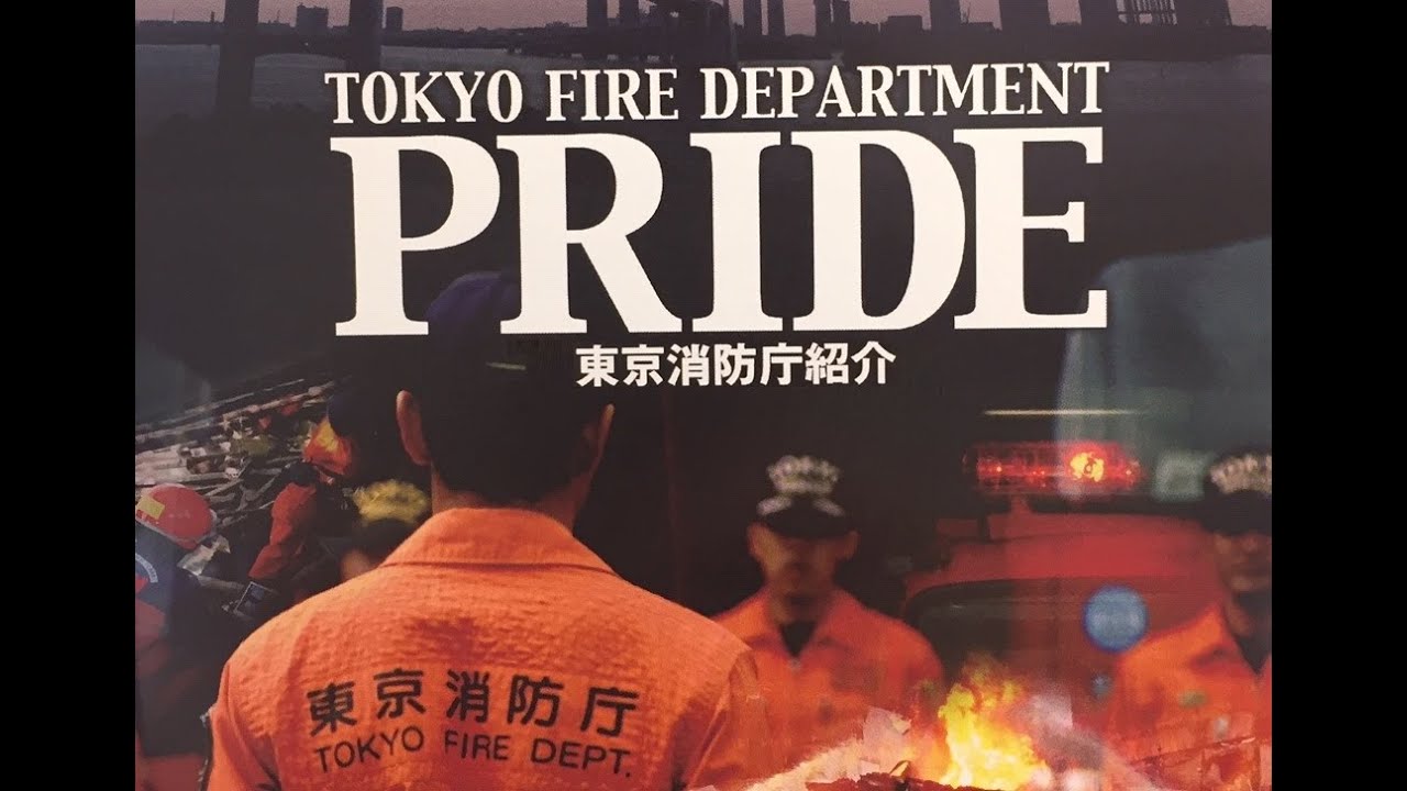 PRIDE ～東京消防庁組織紹介～