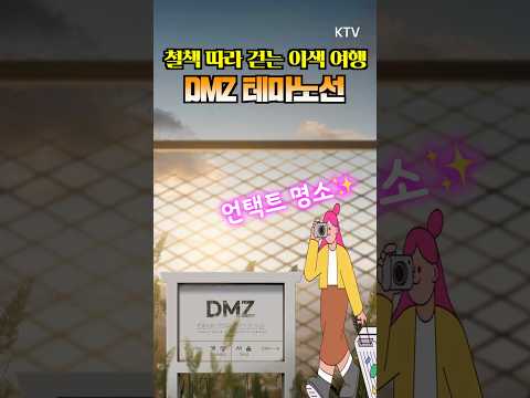 🚶‍♂️<strong>DMZ</strong> 걷는다? 평화와 자연을 만나는 특별한 길 개방!​ #<strong>DMZ</strong> #평화의길 #테마노선