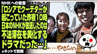 NHK解体論高まる「ロシアでクーデターが起こっていた昨夜10時、日本のNHKが放送したのは不法滞在を美化するドラマだった…」が話題