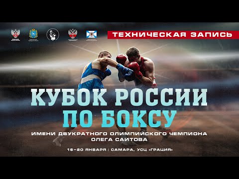 Видео: Кубок России по боксу среди мужчин. Техническая запись. Самара. День 4.