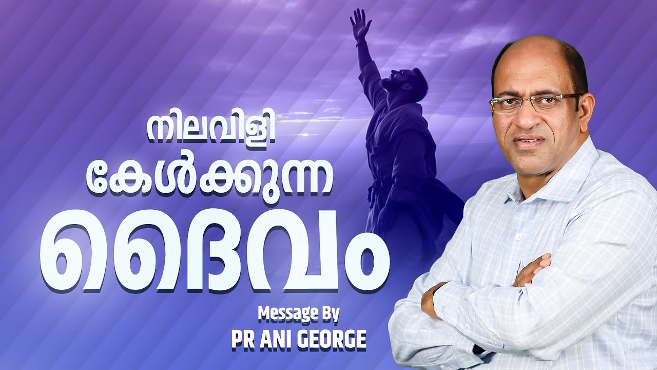 നിലവിളി കേൾക്കുന്ന ദൈവം | Sermon by Pastor Ani George