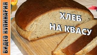 Хлеб в духовке на квасу. Очень вкусный и ароматный хлеб.